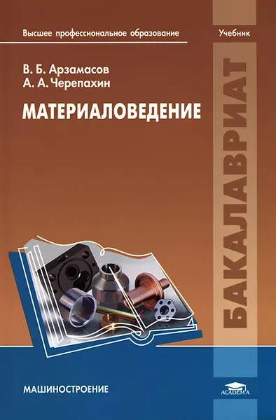 Обложка книги Материаловедение, В. Б. Арзамасов, А. А. Черепахин