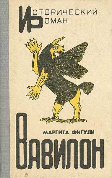 Обложка книги Вавилон, Маргита Фигули