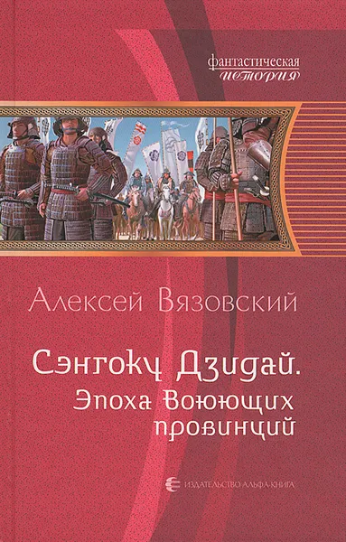 Обложка книги Сэнгоку Дзидай. Эпоха воюющих провинций, Вязовский Алексей Викторович