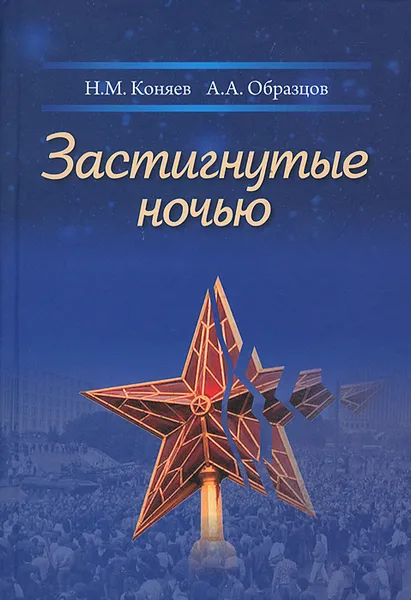 Обложка книги Застигнутые ночью, Н. М. Коняев, А. А. Образцов