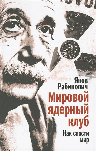 Обложка книги Мировой ядерный клуб. Как спасти мир, Рабинович Яков Иосифович