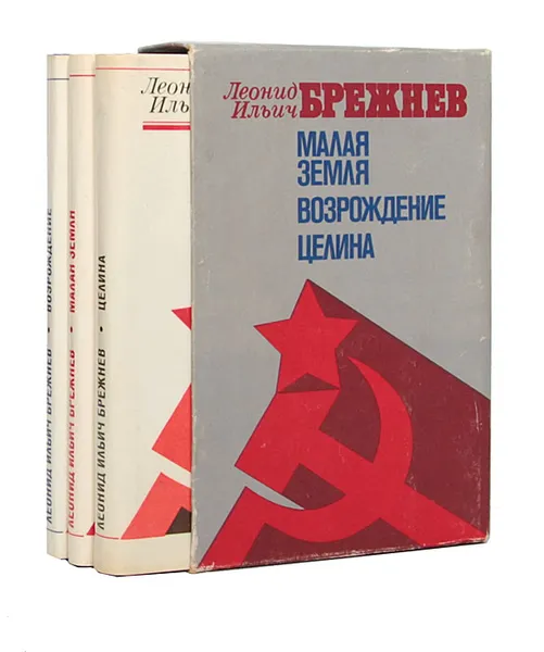 Обложка книги Малая земля. Возрождение. Целина (комплект из 3 книг), Леонид Ильич Брежнев