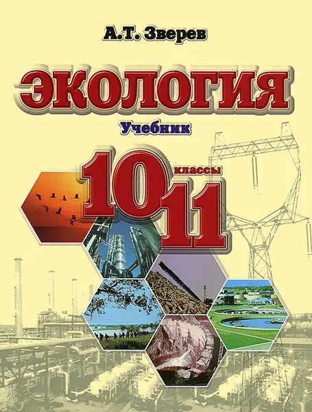 Обложка книги Экология. 10-11 классы, А. Т. Зверев