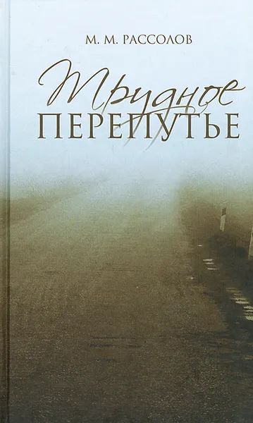 Обложка книги Трудное перепутье, М. М. Рассолов