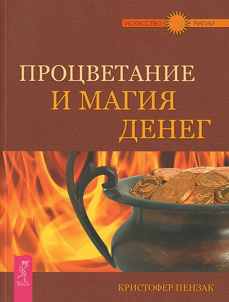 Обложка книги Процветание и магия денег, Кристофер Пензак