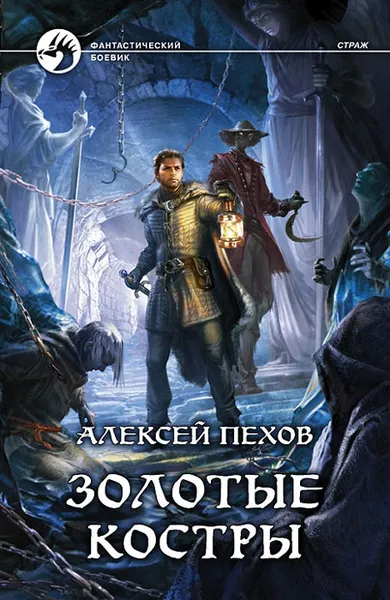 Обложка книги Золотые костры, Алексей Пехов