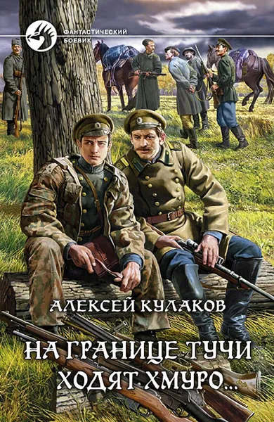 Обложка книги На границе тучи ходят хмуро..., Кулаков Алексей Иванович