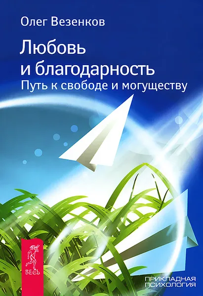 Обложка книги Любовь и благодарность. Путь к свободе и могуществу, Олег Везенков