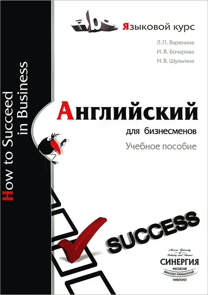 Обложка книги Английский для бизнесменов / How to Succeed in Business, Л. П. Варенина, И. В. Бочарова, Н. В. Шульгина