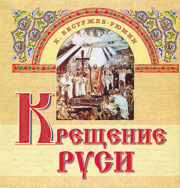 Обложка книги Крещение Руси, Бестужев-Рюмин Константин Николаевич