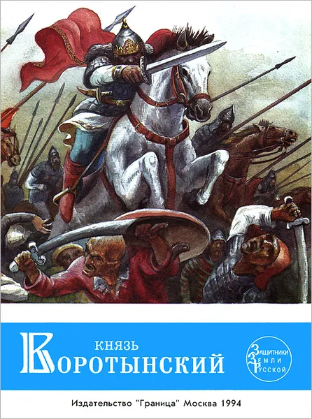 Обложка книги Князь Воротынский, Г.  А. Ананьев