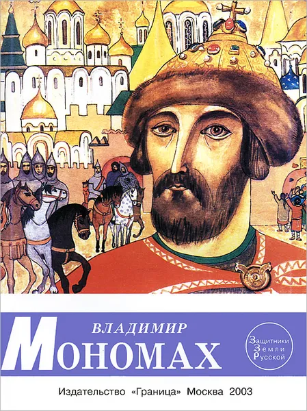 Обложка книги Владимир Мономах, Бутромеев В. Т.