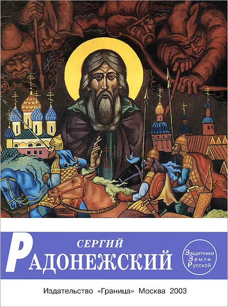 Обложка книги Сергий Радонежский, Соловьев Н. М.