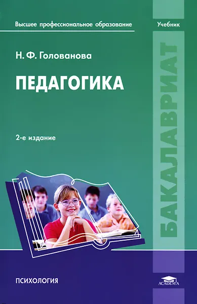 Обложка книги Педагогика, Н. Ф. Голованова