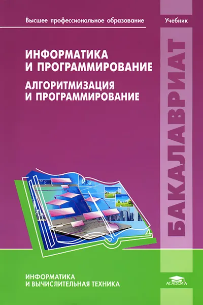 Обложка книги Информатика и программирование. Алгоритмизация и программирование, Н. И. Парфилова, А. В. Пруцков, А. Н. Пылькин, Б. Г. Трусов