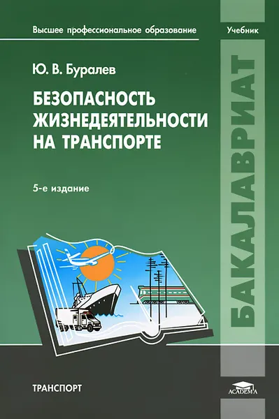 Обложка книги Безопасность жизнедеятельности на транспорте, Ю. В. Буралев