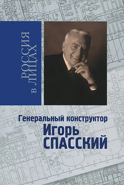 Обложка книги Генеральный конструктор Игорь Спасский, Коняев Николай Михайлович