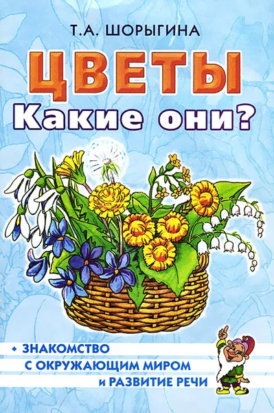 Обложка книги Цветы. Какие они?, Т. А. Шорыгина