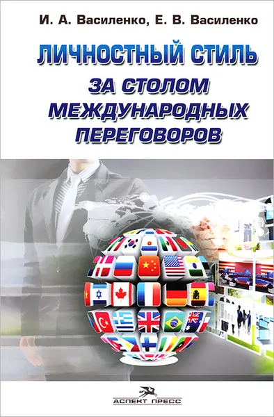 Обложка книги Личностный стиль за столом международных переговоров, И. А. Василенко, Е. В. Василенко