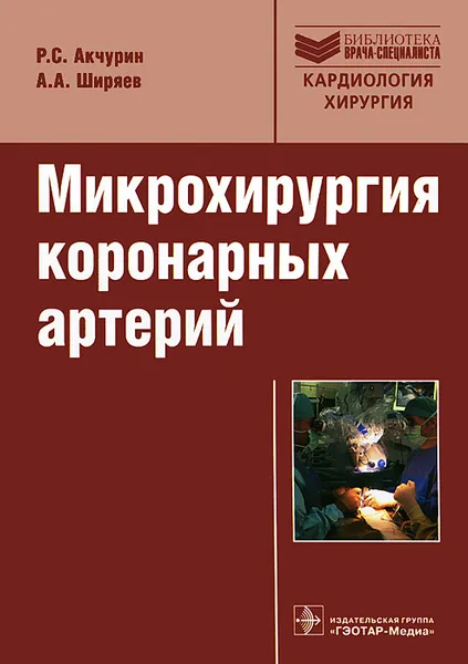 Обложка книги Микрохирургия коронарных артерий, Р. С. Акчурин, А. А. Ширяев