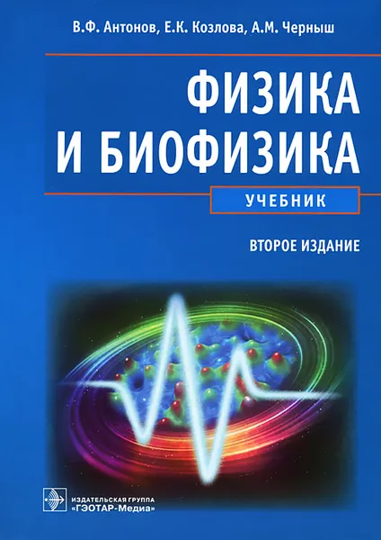 Обложка книги Физика и биофизика, В. Ф. Антонов, Е. К. Козлова, А. М. Черныш