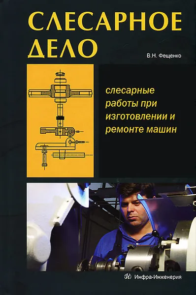 Обложка книги Слесарное дело. Книга 1. Слесарные работы при изготовлении и ремонте машин, В. Н. Фещенко