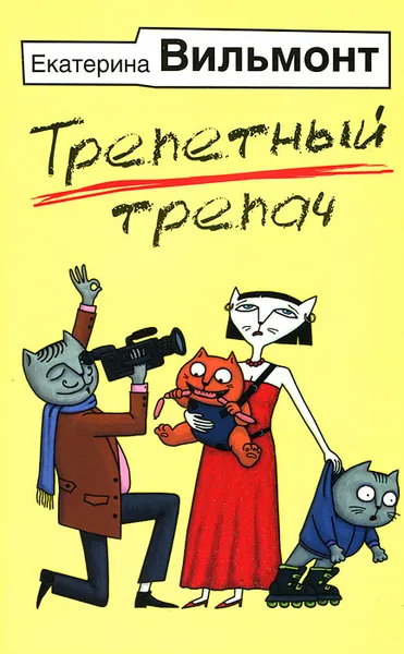 Обложка книги Трепетный трепач, Екатерина Вильмонт