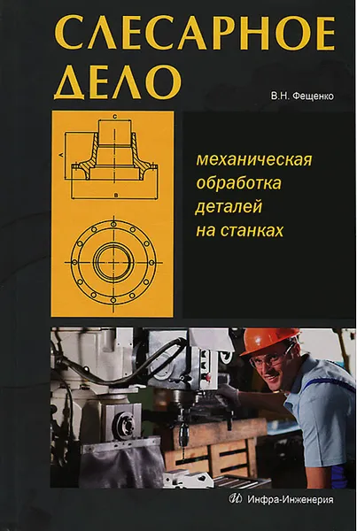 Обложка книги Слесарное дело. Книга 2.  Механическая обработка деталей на станках, В. Н. Фещенко