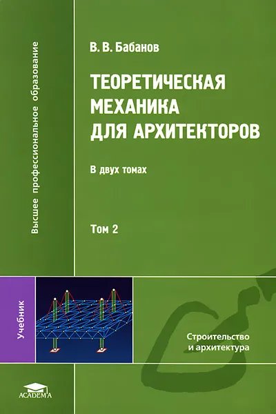 Обложка книги Теоретическая механика для архитекторов. В 2 томах. Том 2, В. В. Бабанов