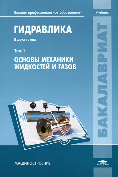 Обложка книги Гидравлика. В 2 томах. Том 1. Основы механики жидкостей и газов, Витольд Иванов,Игорь Сазанов,Александр Схиртладзе,Галина Трифонова