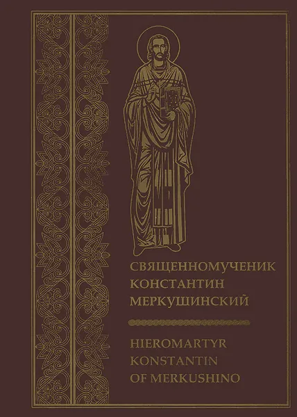 Обложка книги Священномученик Константин Меркушинский / Hieromartyr Konstantin of Merkushino, 