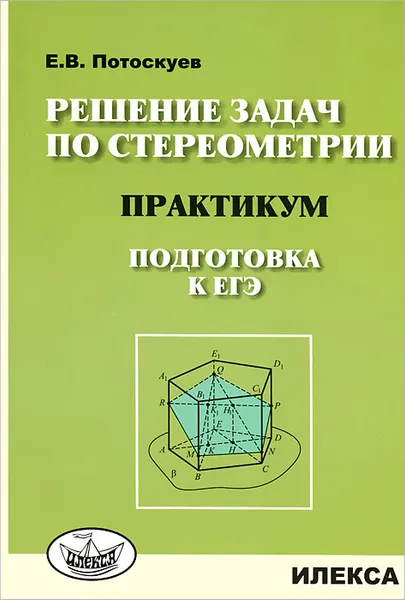 Обложка книги Решение задач по стереометрии. Практикум. Подготова к ЕГЭ, Е. В. Потоскуев