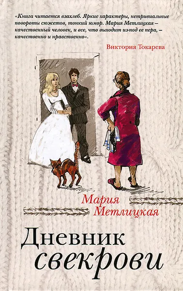 Обложка книги Дневник свекрови, Мария Метлицкая