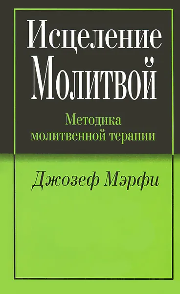 Обложка книги Исцеление молитвой, Джозеф Мэрфи