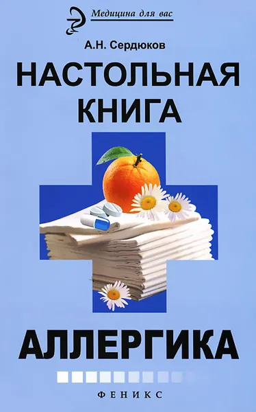 Обложка книги Настольная книга аллергика, А. Н. Сердюков