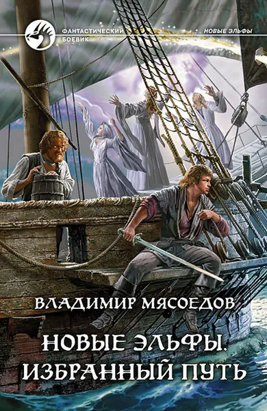 Обложка книги Новые эльфы. Избранный путь, Мясоедов Владимир Михайлович