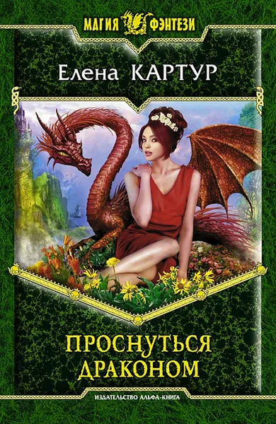 Обложка книги Проснуться драконом, Елена Картур