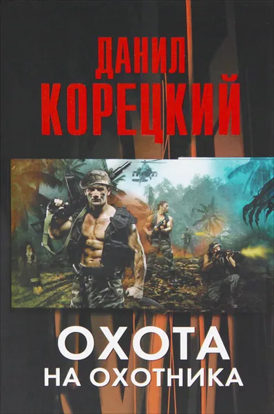 Обложка книги Охота на Охотника, Д. А. Корецкий