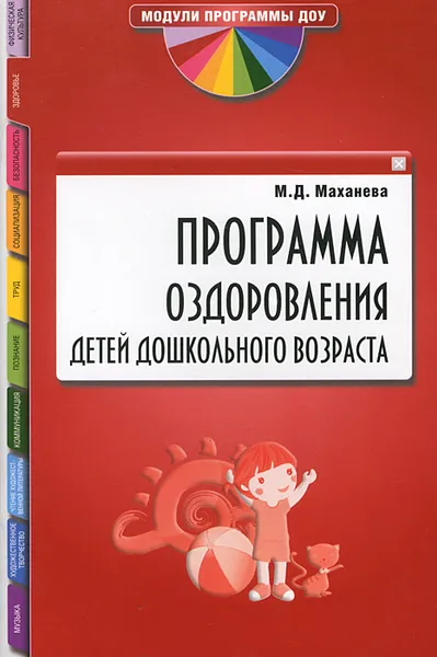 Обложка книги Программа оздоровления детей дошкольного возраста, М. Д. Маханева