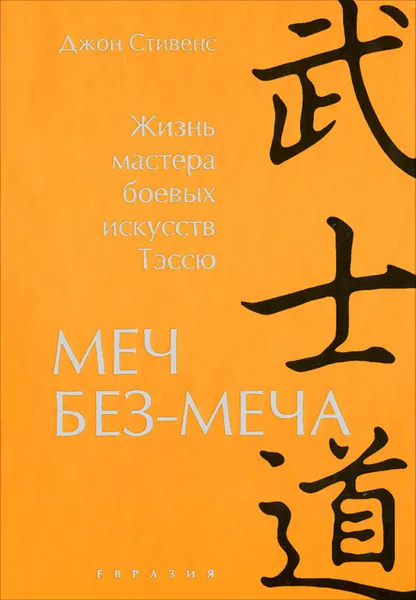 Обложка книги Меч Без-Меча. Жизнь мастера боевых искусств Тэссю, Стивенс Джон