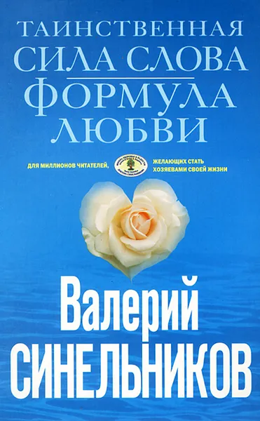 Обложка книги Таинственная сила слова. Формула любви, В. В. Синельников