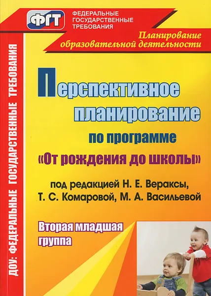 Обложка книги Перспективное планирование воспитательно-образовательного процесса по программе от рождения до школы. Вторая младшая группа, Н. А. Атарщикова, И. А. Осина, Е. В. Горюнова