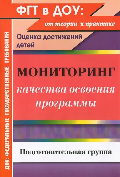 Обложка книги Мониторинг качества освоения программы. Оценка достижений детей. Подготовительная группа, Ю. А. Афонькина