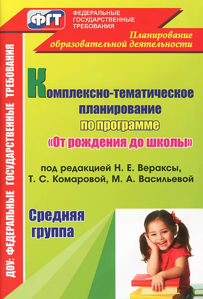 Обложка книги Комплексно-тематическое планирование по программе 