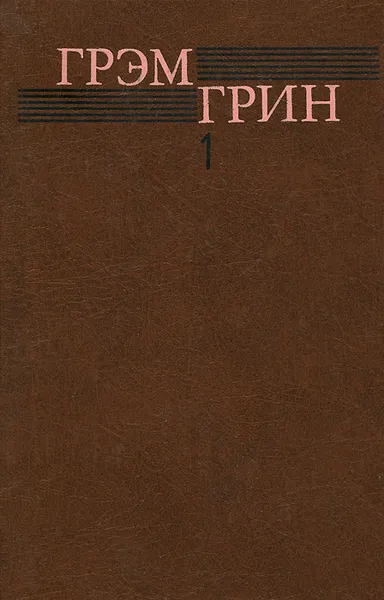 Обложка книги Грэм Грин. Собрание сочинений в 6 томах. Том 1, Грэм Грин
