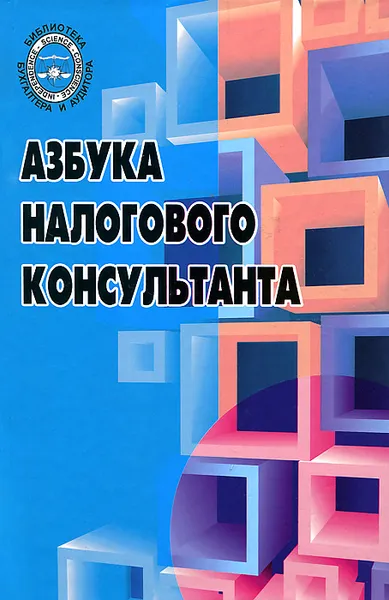 Обложка книги Азбука налогового консультанта, А. В. Игнатушина, А. В. Архипова