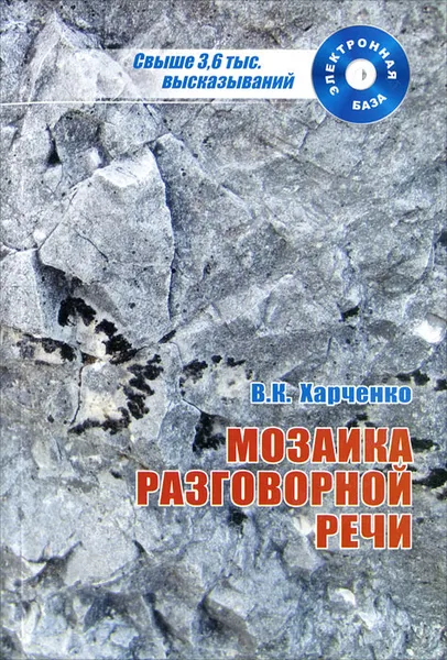 Обложка книги Мозаика разговорной речи (+ CD-ROM), В. К. Харченко