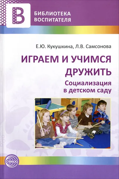 Обложка книги Играем и учимся дружить. Социализация в детском саду, Е. Ю. Кукушкина, Л. В. Самсонова