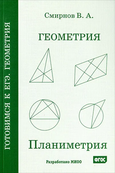 Обложка книги Геометрия. Планиметрия. Пособие для подготовки к ЕГЭ, В. А. Смирнов