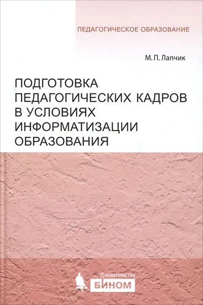 Обложка книги Подготовка педагогических кадров в условиях информатизации образования, М. П. Лапчик